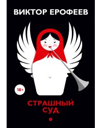 Страшный суд