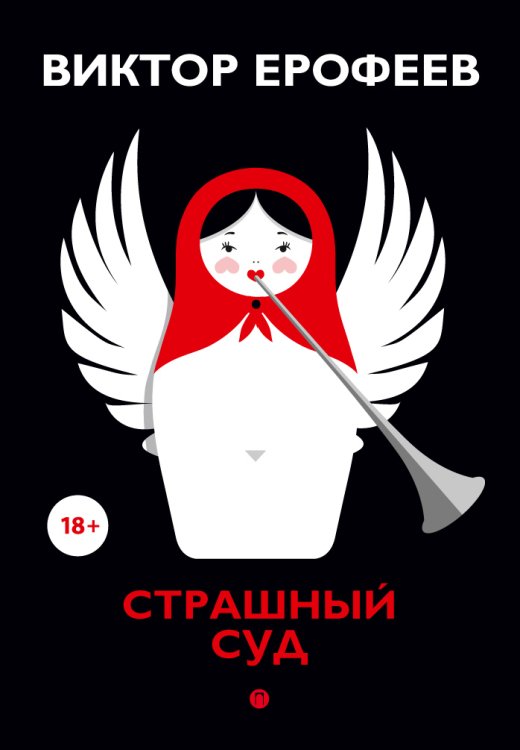 Обложка книги «Страшный суд» — Виктор Ерофеев, ISBN 9785517027054
