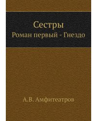 Сестры