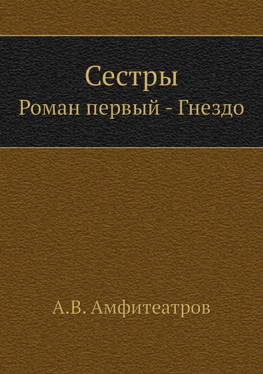 Сестры