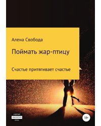 Поймать жар-птицу