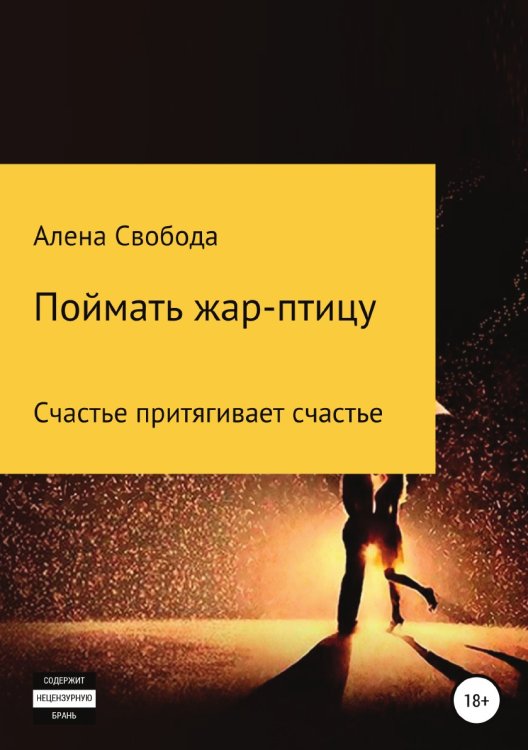 Обложка книги «Поймать жар-птицу» — Алена Свобода, ISBN 9785532933712