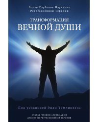 Трансформация вечной души