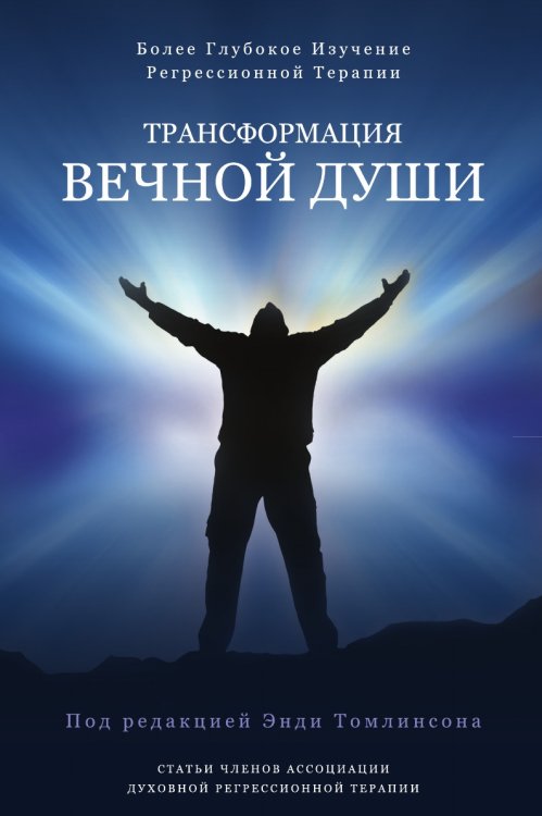 Трансформация вечной души Трансформация вечной души