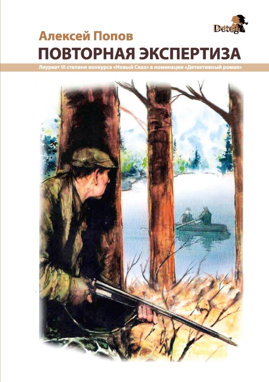 Обложка книги «Повторная экспертиза» — А. Попов, ISBN 9785885361323