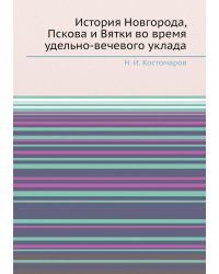 История Новгорода, Пскова и Вятки во время удельно-вечевого уклада