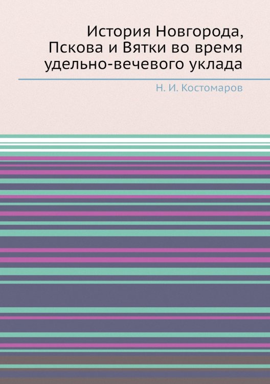 История Новгорода, Пскова и Вятки во время удельно-вечевого уклада