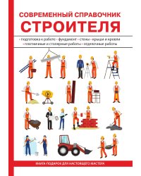 Современный справочник строителя