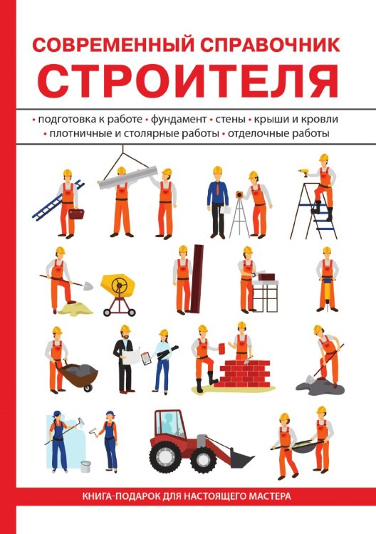 Обложка книги «Современный справочник строителя» — Г.М. Егоров, ISBN 9785521753215