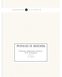 Роман и жизнь