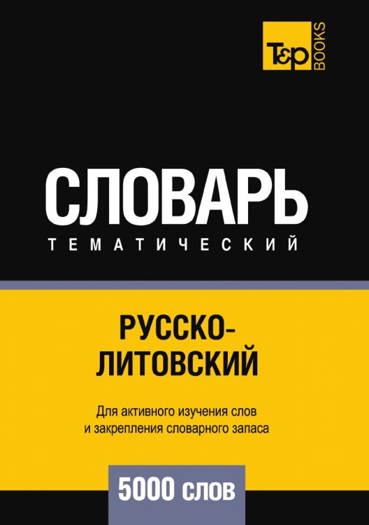 Обложка книги «Русско-литовский тематический словарь  5000 слов» — Андрей Таранов, ISBN 9785519679909