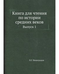Книга для чтения по истории средних веков