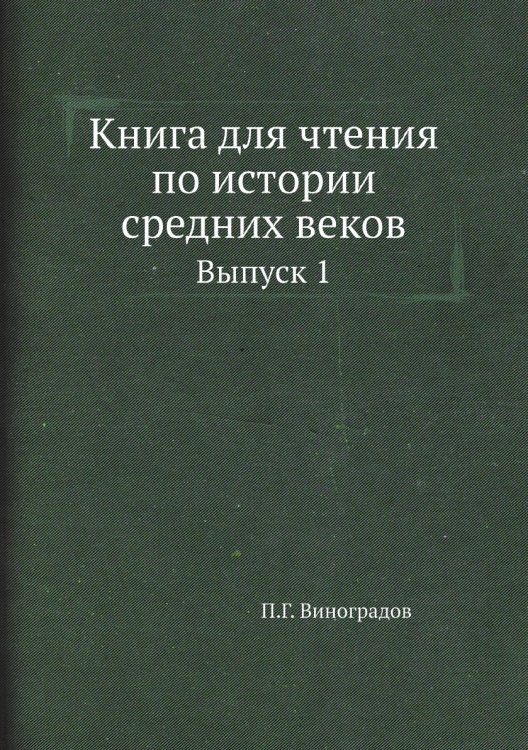 Книга для чтения по истории средних веков