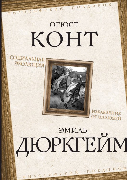 Обложка книги «Социальная эволюция» — Конт О.; Дюркгейм Э., ISBN 9785001809586