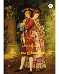 Сюзанна и Александр