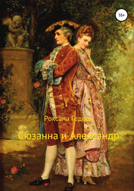 Обложка книги «Сюзанна и Александр» — Роксана Гедеон, ISBN 9785532088627