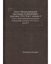 Логос. Международный ежегодник по философии культуры. 1914. Том I - выпуск 2
