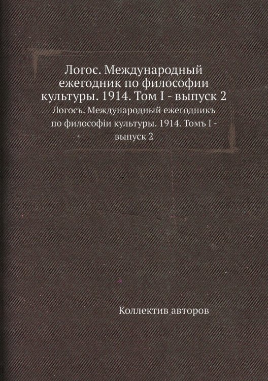 Логос. Международный ежегодник по философии культуры. 1914. Том I - выпуск 2