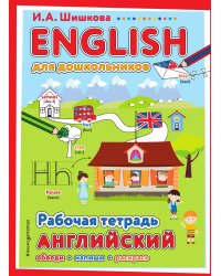 ENGLISH для дошкольников. Рабочая тетрадь