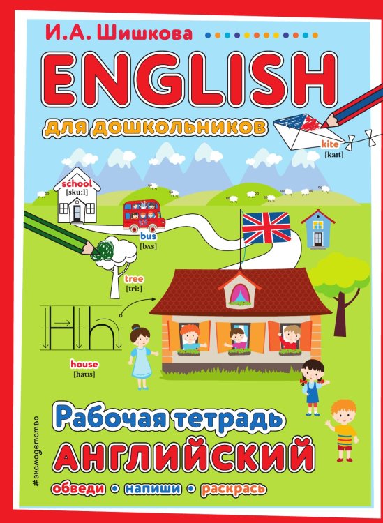 ENGLISH для дошкольников. Рабочая тетрадь ENGLISH для дошкольников. Рабочая тетрадь