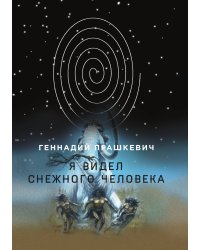 Я видел снежного человека