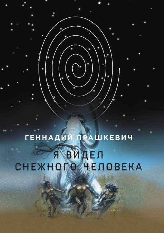 Обложка книги «Я видел снежного человека» — Г. Прашкевич, ISBN 9785521740505