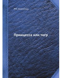 Принцесса или тигр