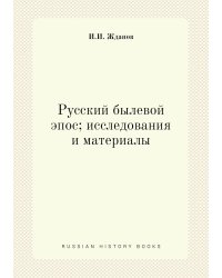 Русский былевой эпос; исследования и материалы