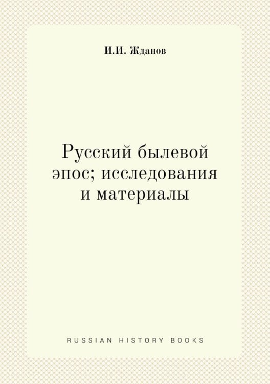 Русский былевой эпос; исследования и материалы