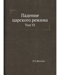 Падение царского режима