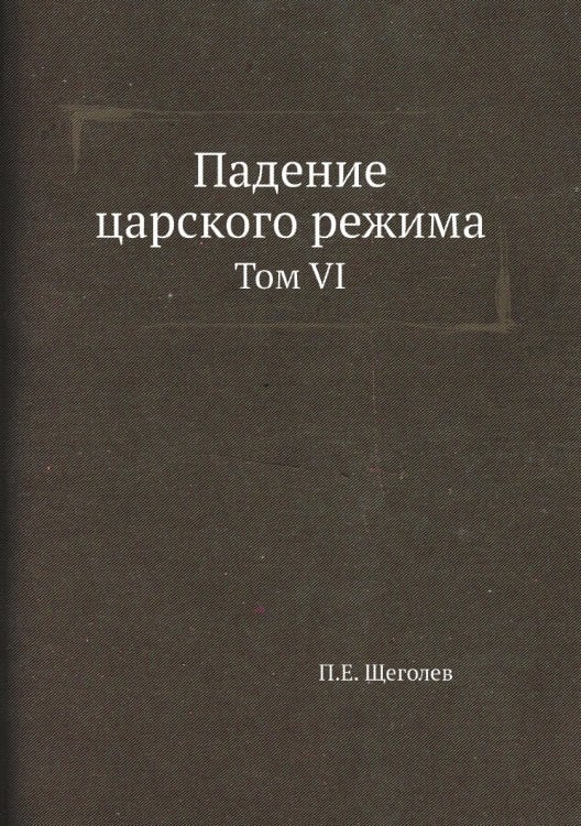 Падение царского режима