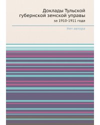 Доклады Тульской губернской земской управы