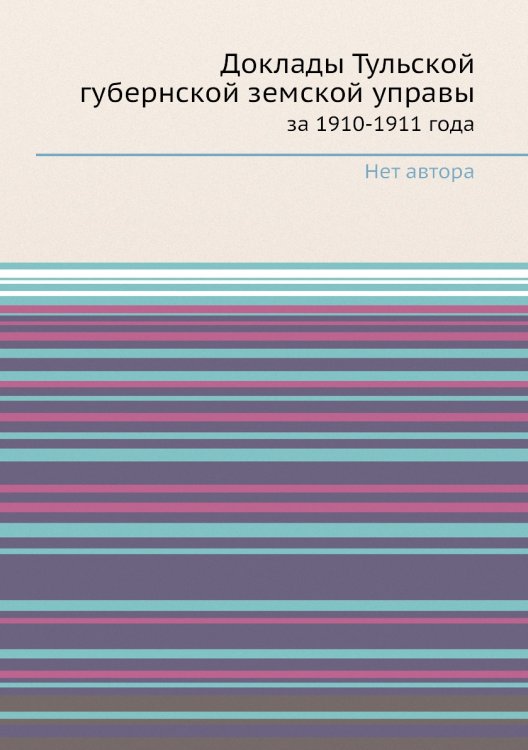 Доклады Тульской губернской земской управы Доклады Тульской губернской земской управы