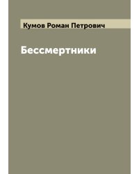 Бессмертники