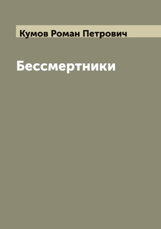 Обложка книги «Бессмертники» — Кумов Роман Петрович, ISBN 9785519917889