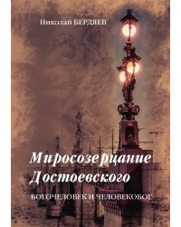 Миросозерцание Достоевского