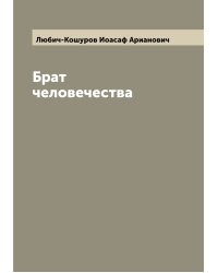 Брат человечества