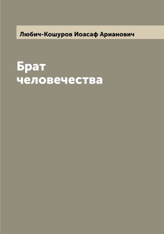 Обложка книги «Брат человечества» — Любич-Кошуров Иоасаф Арианович, ISBN 9785519943567