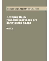 История Лейб-гвардии казачьего его величества полка