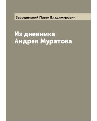 Из дневника Андрея Муратова
