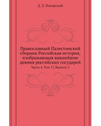 Православный Палестинский сборник Российская история, изображающая важнейшие деяния российских государей