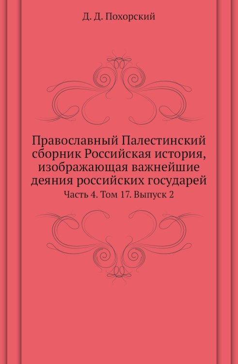 Православный Палестинский сборник Российская история, изображающая важнейшие деяния российских государей
