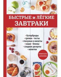 Быстрые и лёгкие завтраки