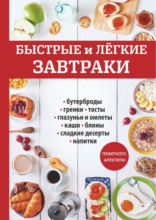 Обложка книги «Быстрые и лёгкие завтраки» — Не указан, ISBN 9785521055722