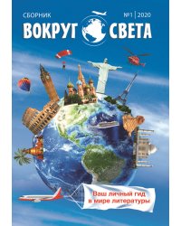 Вокруг света № 1-2020