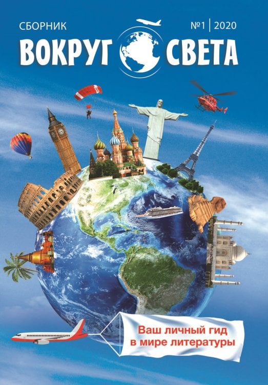 Обложка книги «Вокруг света № 1-2020» — Сборник составной, ISBN 9785907350915