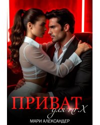 Приват для Mr. X