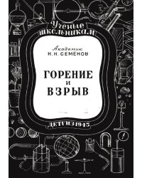 Горение и взрыв