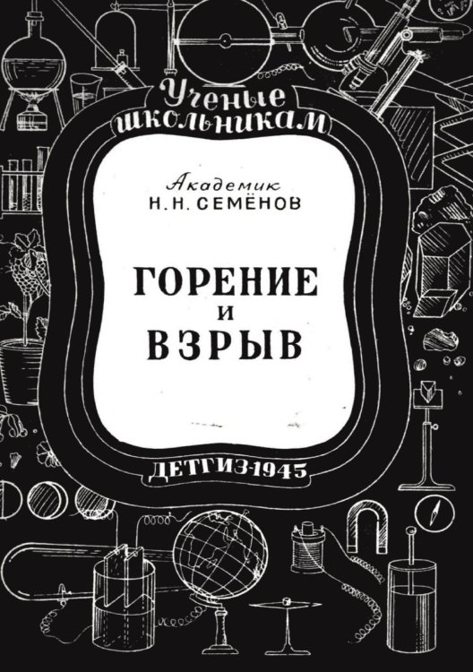 Обложка книги «Горение и взрыв» — Семенов Н.Н., ISBN 9785885428279