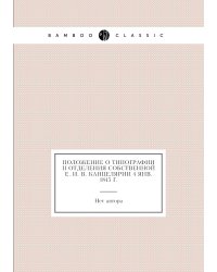 Положение о Типографии II Отделения Собственной е. и. в. канцелярии 4 янв. 1845 г.